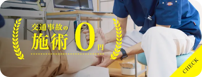 交通事故専門施術