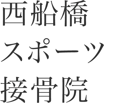 西船橋スポーツ接骨院